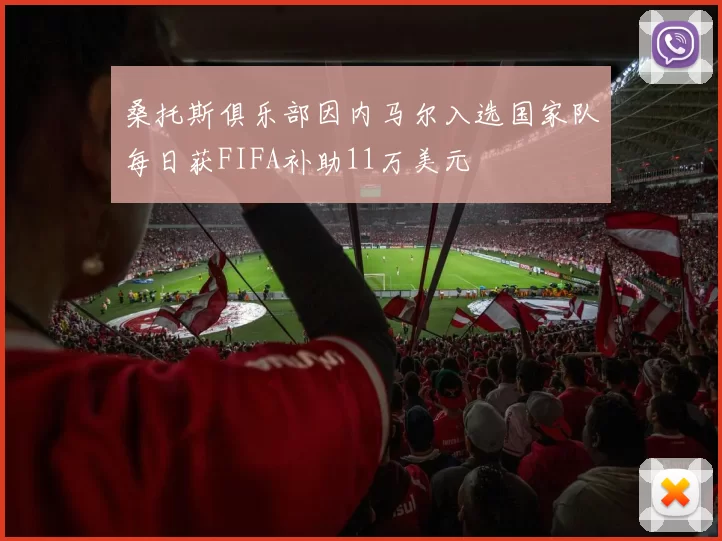 桑托斯俱乐部因内马尔入选国家队每日获FIFA补助11万美元