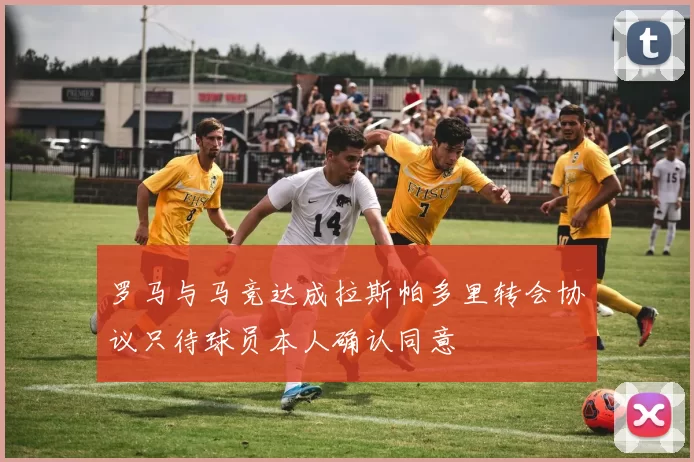 罗马与马竞达成拉斯帕多里转会协议只待球员本人确认同意