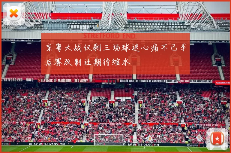 京粤大战仅剩三场球迷心痛不已季后赛改制让期待缩水