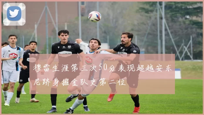 穆雷生涯第三次50分表现超越安东尼跻身掘金队史第二位