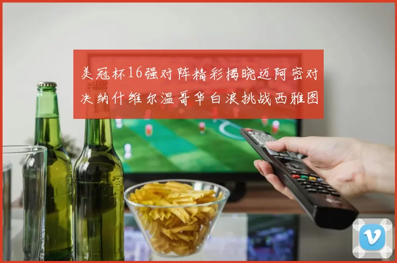 美冠杯16强对阵精彩揭晓迈阿密对决纳什维尔温哥华白浪挑战西雅图海湾人