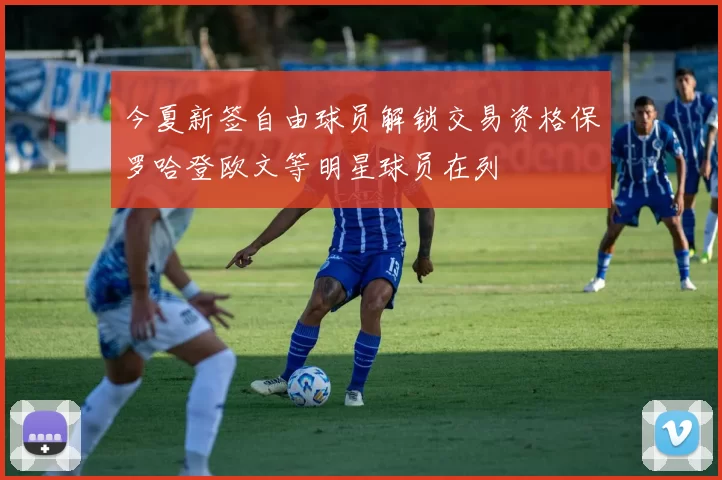 今夏新签自由球员解锁交易资格保罗哈登欧文等明星球员在列